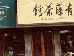 -青藤茶馆(南山路店)