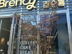 -BRENCY百仑喜(创新园店)