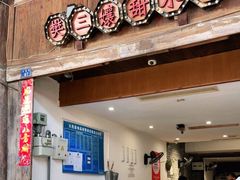 门面-樊三嬢手工甜水面(大邑安仁店)