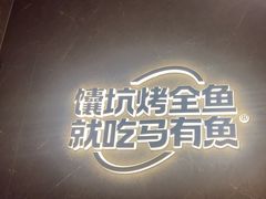 -马有鱼·馕坑烤全鱼(美美2店)