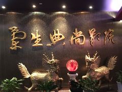 -中影国际影城(兰生大厦CINITY LED店)