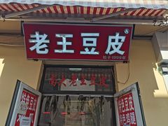 门面-老王豆皮