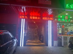 门面-冠菌火锅自助(东莞樟木头店)
