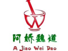 -阿娇魏道(傣味小吃普洱特色店)