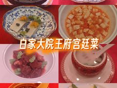 -白家大院·王府宫廷菜(苏州街店)