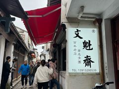-文魁斋
