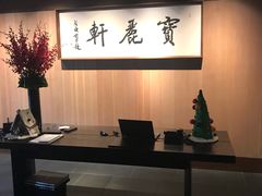 -宝丽轩中餐厅BAOLIXUAN