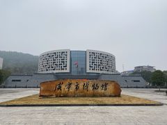 -咸宁市博物馆