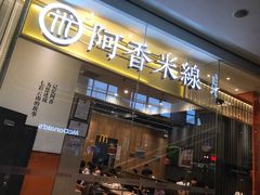 门面-阿香米线(深业上城店)
