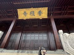 -香积寺