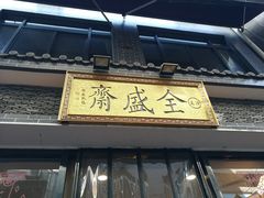 门面-清真全盛斋传统糕点(西羊市店)