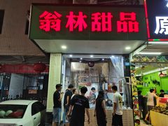 门面-翁林甜品