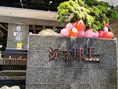 -前门后头老北京铜锅涮肉·京味菜·烤鸭(伊藤洋华堂店)