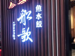 门面-船歌·鱼水饺青岛菜(合肥路永旺店)