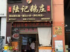 -陆记鹅庄·潮汕菜·狮头鹅(大仟里店)