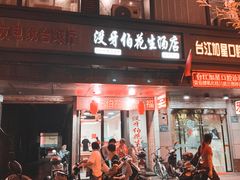 门面-没牙伯花生汤店(老药洲店)