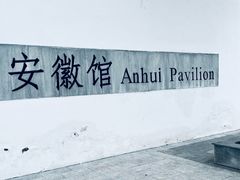 -徽园