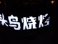 -唐力九头鸟烧烤·罗田吊锅(西云楼店)