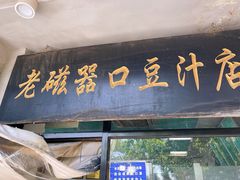 -老磁器口豆汁店(天坛店)