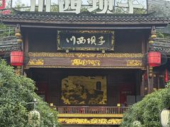 -川西坝子火锅(金沙1.0直营店)