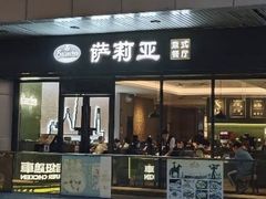 -萨莉亚意式餐厅(三号湾广场店)