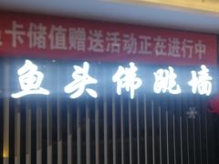门面-食神鱼头佛跳墙(百子湾旗舰店)