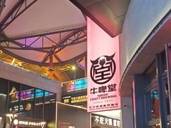 -牛啤堂精酿啤酒餐吧(五棵松华熙店)