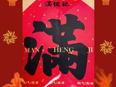 -牛街清真满恒記(平安里西大街店)