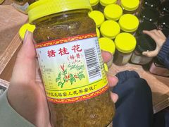 -苏州市吴中区光福窑上花果蜜饯厂