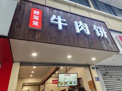 -曾笼笼牛肉饼