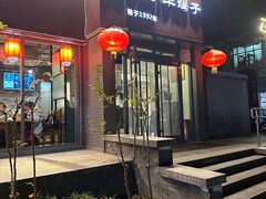 -友乐居羊蝎子(西直门店)