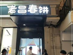 门面-老昌春饼(中央大街店)
