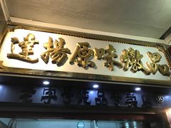 -達揚原味燉品(文明路店)