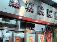 -凤城康记饭店