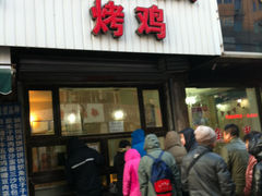 -老王头烤鸡(建大四小区店)
