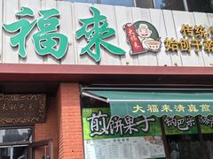 -大福来锅巴菜(古文化街店)