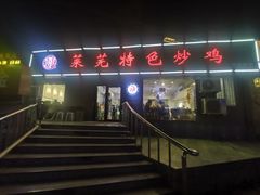 -八两八金·莱芜特色炒鸡(市南漳浦路店)