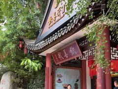 -钦善斋(武侯祠店)