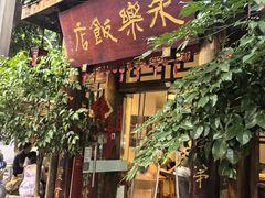 -永乐饭店