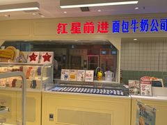 -红星前进面包牛奶公司(畅春园店)