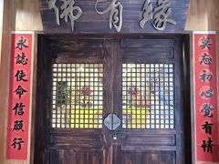 -佛有缘素食馆·荔湾老字号(陈家祠首店)