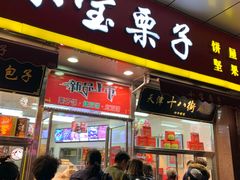 门面-小宝栗子(嘉华国际商业中心店)