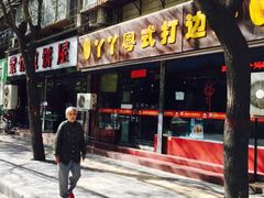 iphone_upload_pic-丫丫汤膳打边炉(宏府408坊店)