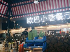 -欧巴炭烤肉오빠숯불구이(南京东路店)
