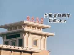 -番禺宾馆丽苑厅