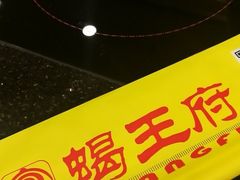 -蝎王府羊蝎子(天通苑店)