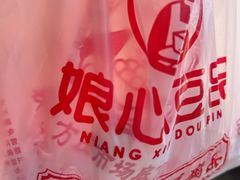 -娘心豆品(方庄店)