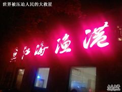 PIC-0100-江海渔港(姚港路店)