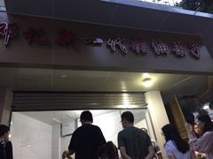 门面-邓记新一代糖油果子(四川煤管局供销公司职工宿舍店)