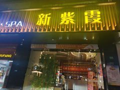 -新紫霞养生·影院足道·SPA(金山区店)